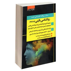 کتاب بانک سوالات کارشناسی ارشد روانشناسی بالینی (85 تا 99) اثر محمد فیض آبادی و مرضیه علمایی کوپایی نشر اندیشه ارشد