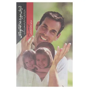 کتاب 5 زبان مورد علاقه کودکان اثر گری چپمن و رز کمبل نشر  خردآذین 