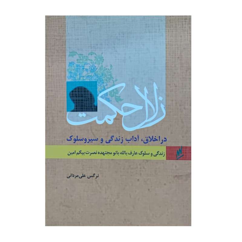 کتاب زلال حکمت زندگی و سلوک عارف بالله بانو مجتهده نصرت بیگم امین اثر نرگس علی مردانی انتشارات وزرا