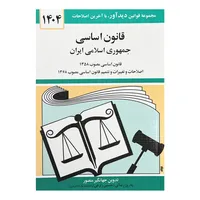 کتاب قانون اساسی جمهوری اسلامی ایران 1404 اثر جهانگیر منصور نشر دوران