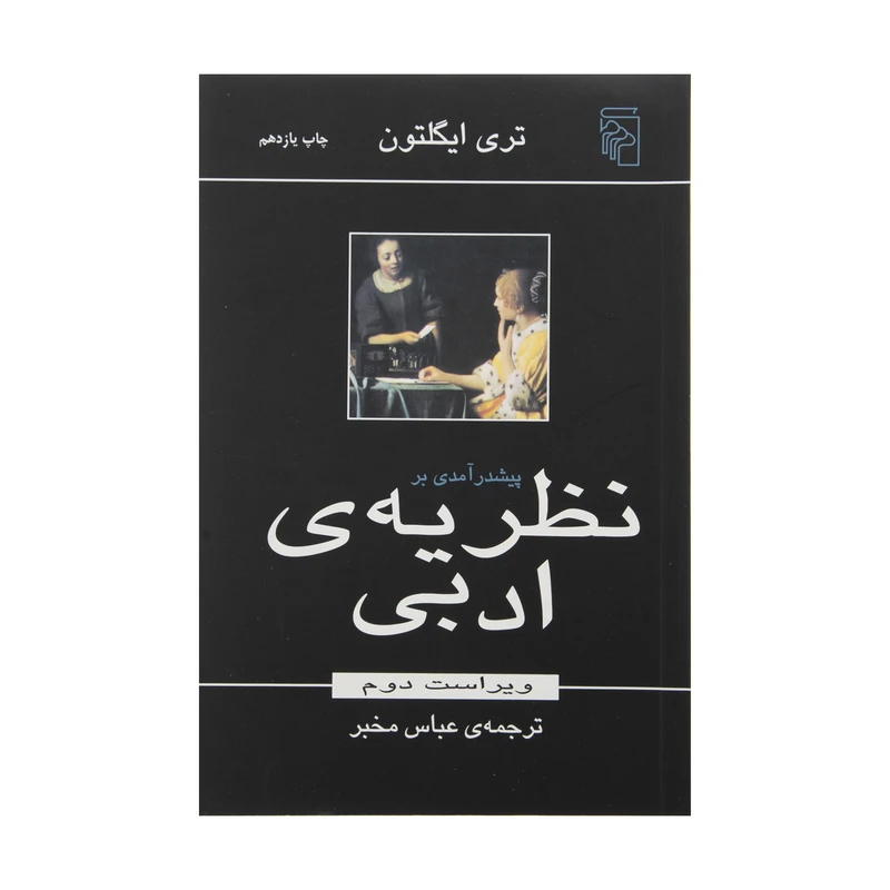 کتاب پیش درآمدی بر نظریه ادبی اثر تری ایگلتون نشر مرکز