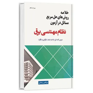 کتاب خلاصه روش های حل سریع مسائل درآزمون نظام مهندسی برق اثر مرتضی رضایی نشر آی نماد