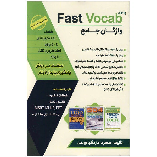 کتاب Fast vocab واژگان جامع اثر مهردادزنگیه وندی انتشارات جنگل