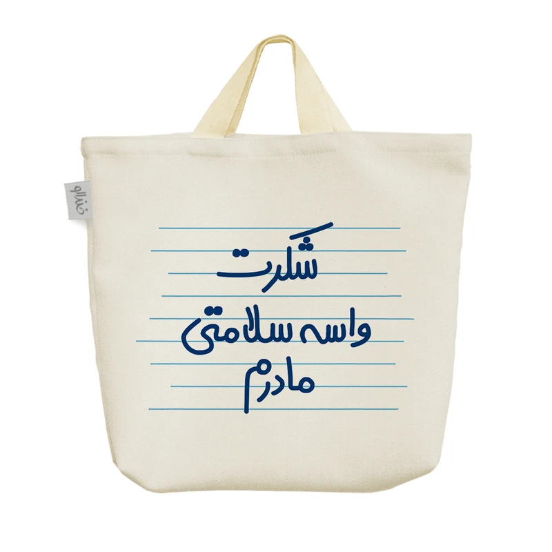 ساک خرید خندالو مدل شکرت واسه سلامتی مادرم کد 4508