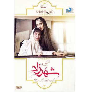 سریال شهرزاد اثر حسن فتحی فصل دوم قسمت دوم