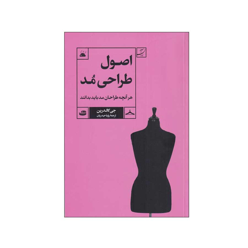 کتاب اصول طراحی مد اثر جی کالدرین نشر آبان