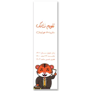 تقویم جیبی سال 1401 مدل ببر تاجر