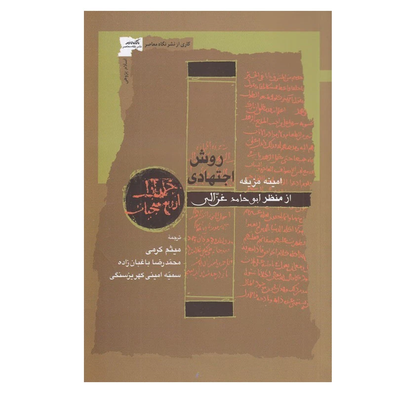 کتاب روش اجتهادي از منظر ابوحامد غزالي اثر امينه مزيفه انتشارات نگاه معاصر