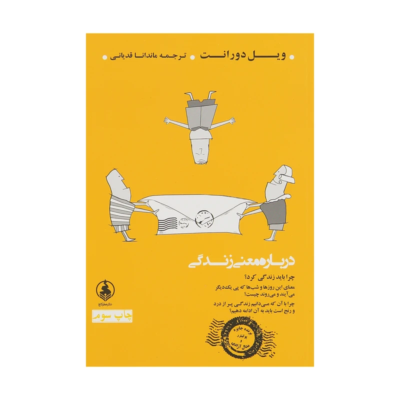کتاب درباره ی معنی زندگی اثر ویل دورانت نشر عطر کاج