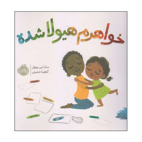 کتاب خواهرم هیولا شده اثر سارا لین ریوول انتشارات پرتقال