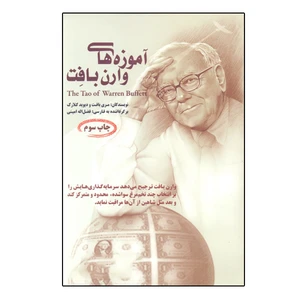 كتاب آموزه‌ هاي وارن بافت اثر مري بافت ديويد كلارك نشر سازمان فرهنگي فرا