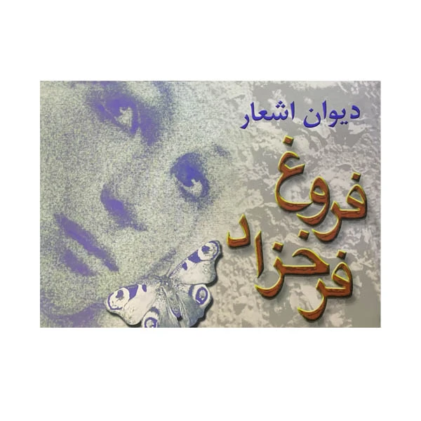 کتاب دیوان اشعار فروغ فرخزاد اثر فروغ فرخزاد انتشارات ارمغان