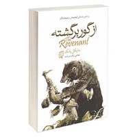 کتاب از گور برگشته اثر مایکل پانک انتشارات باران خرد