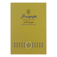 کتاب هوموساکر اثر جورجو آگامبن نشر مرکز 