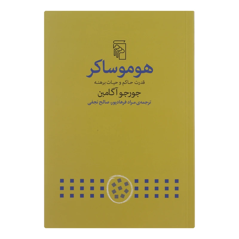کتاب هوموساکر اثر جورجو آگامبن نشر مرکز 