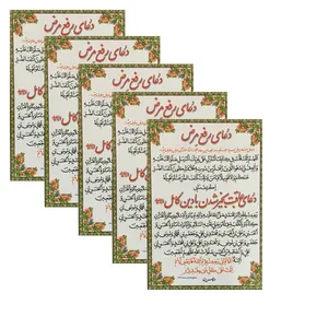 دعای رفع مرض کد 01 بسته 5 عددی