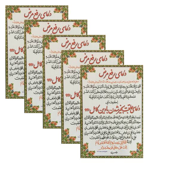 دعای عاقبت بخیر شدن با دین کامل کد 01 بسته 5 عددی دعای عاقبت بخیر شدن با دین کامل کد 01 بسته 5 عددی