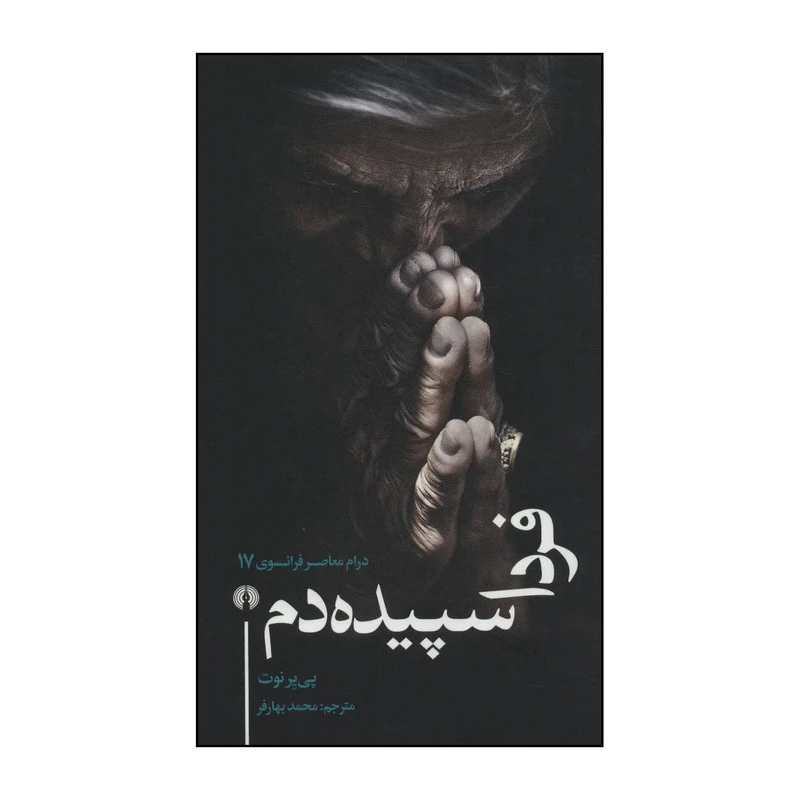 کتاب 	فردا سپیده دم اثر پی یر نوت نشر علمی فرهنگی