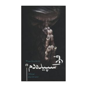کتاب فردا سپیده دم اثر پی یر نوت نشر علمی فرهنگی