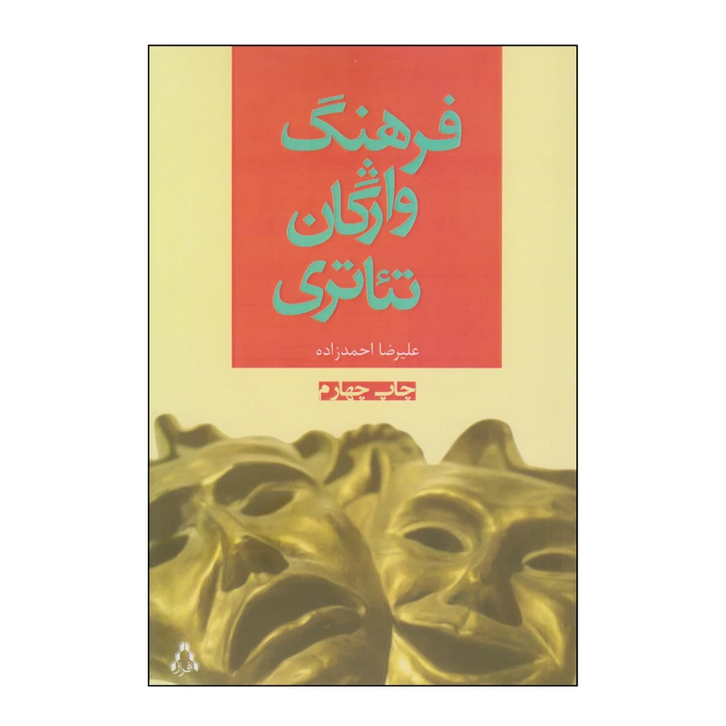 کتاب فرهنگ واژگان تئاتری اثر علیرضا احمدزاده انتشارات افراز