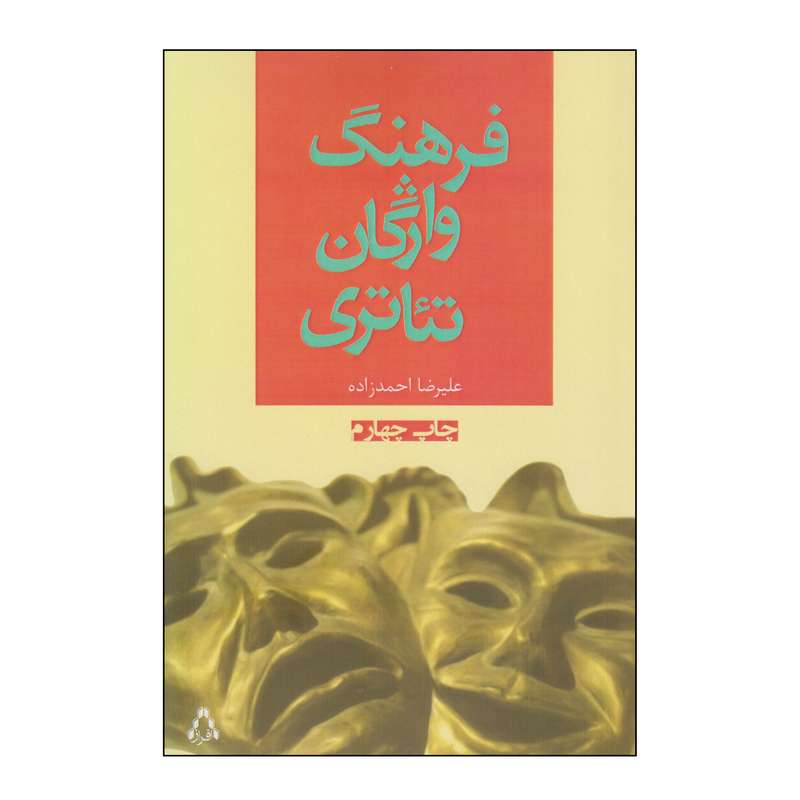 کتاب فرهنگ واژگان تئاتری اثر علیرضا احمدزاده انتشارات افراز