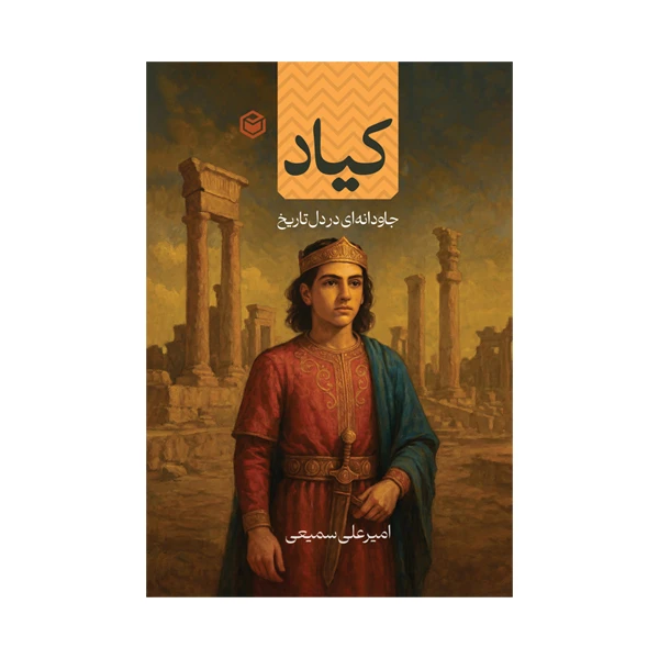 کتاب كياد جاودانه ای در دل تاريخ اثر امیرعلی سمیعی نشر متخصصان