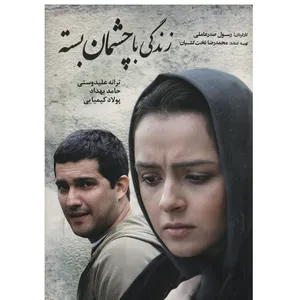 فیلم سینمایی زندگی با چشمان بسته اثر رسول صد رعاملی