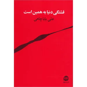 کتاب قشنگی دنیا به همین است اثر علی باباچاهی