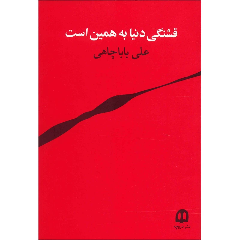 کتاب قشنگی دنیا به همین است اثر علی باباچاهی