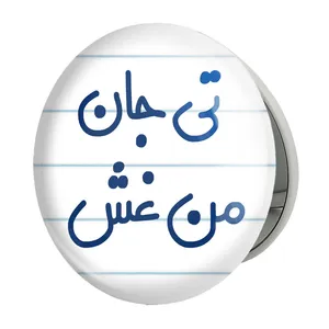 آینه جیبی خندالو طرح تی جان من غش مدل تاشو کد 6572 