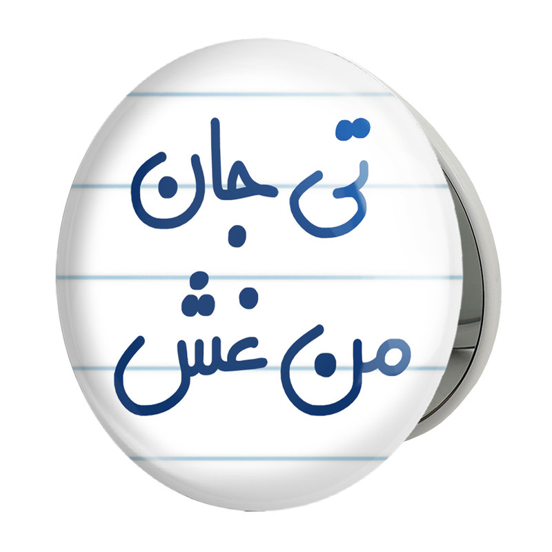 آینه جیبی خندالو طرح تی جان من غش مدل تاشو کد 6572 