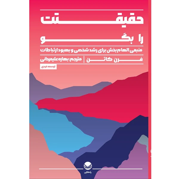 کتاب حقیقتت را بگو اثر فرن کاتن ترجمه بهاره علیمردانی از انتشارات راه طلایی