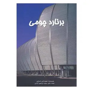 کتاب برنارد چومی اثر جیو وانی دامیانی انتشارات پرهام نقش