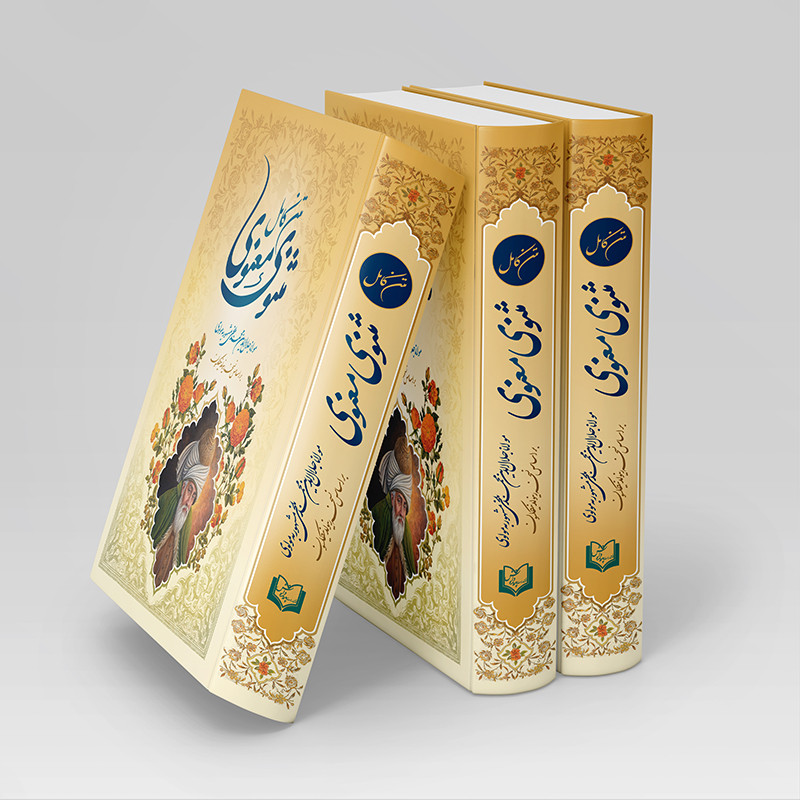 کتاب مثنوی معنوی اثر مولانا جلال الدین محمد بلخی انتشارات پدیده دانش