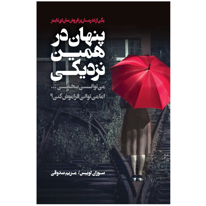 کتاب پنهان در همین نزدیکی اثر سوزان لوئیس انتشارات اشجع