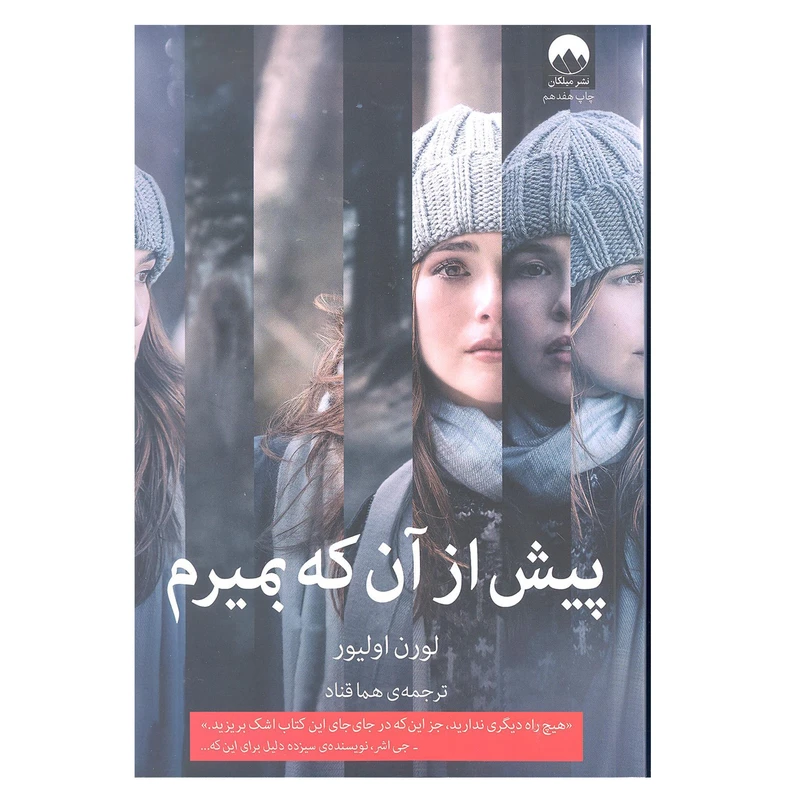 کتاب پیش از آن که بمیرم اثر لورن اولیور انتشارات میلکان 