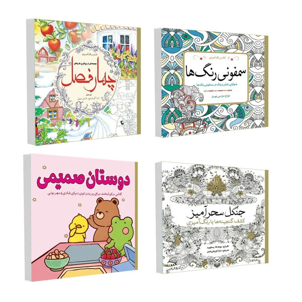 کتاب رنگ آمیزی جنگل سحر آمیز و چهار فصل و دوستان صمیمی و سمفونی رنگ ها اثر جمعی از نویسندگان انتشارات سبزان 4 جلدی