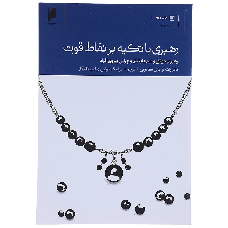 کتاب رهبری با تکیه بر نقاط قوت اثر تام راث