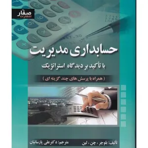 کتاب حسابداری مدیریت اثر بلوچر انتشارات صفار