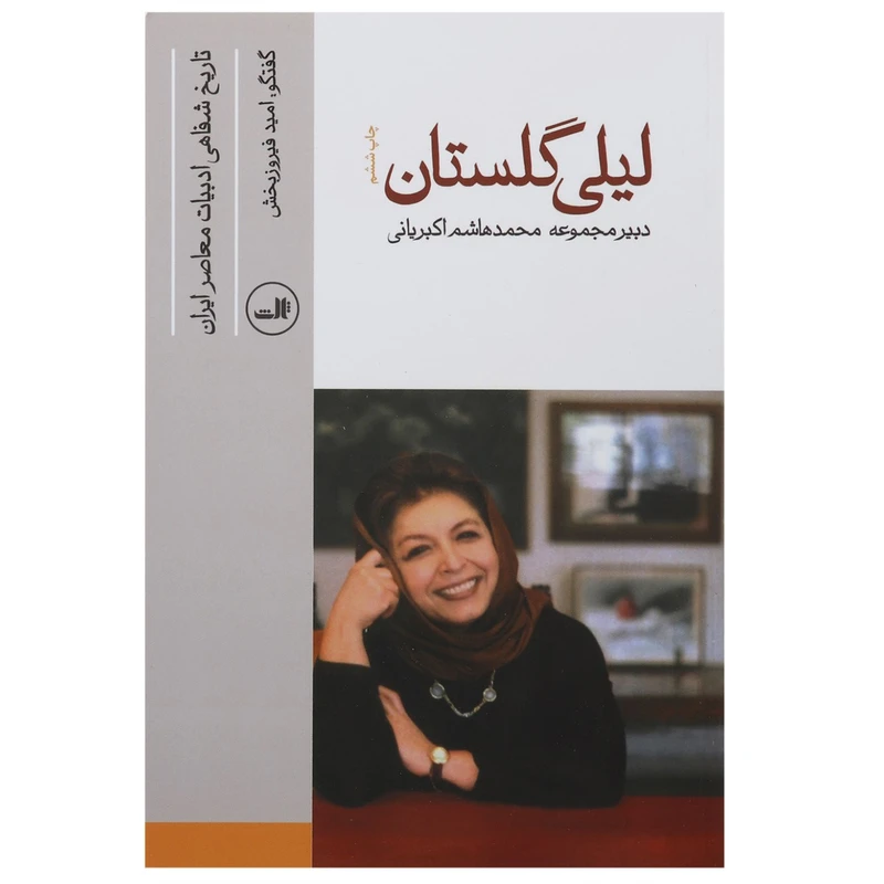 کتاب تاریخ شفاهی ادبیات معاصر اثر امید فیروز بخش