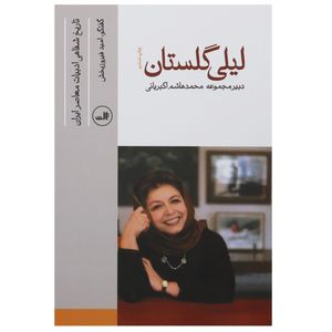 کتاب تاریخ شفاهی ادبیات معاصر اثر امید فیروز بخش