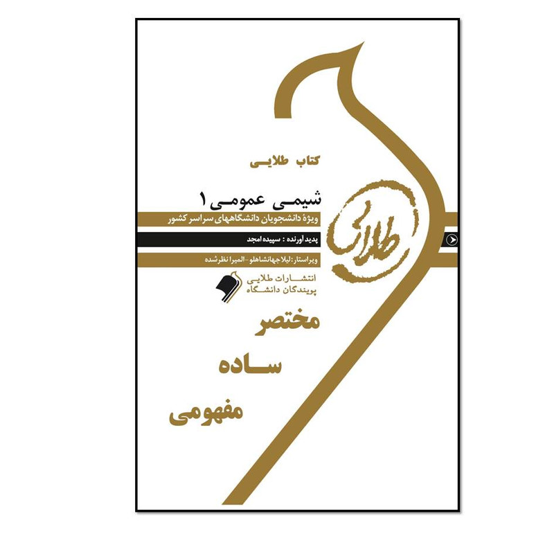 کتاب طلایی شیمی عمومی 1 اثر سپیده امجد انتشارات طلایی پویندگان دانشگاه