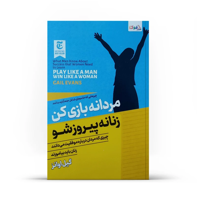 کتاب مردانه بازی کن زنانه پیروز شو اثر گیل اوانز انتشارت کتاب فوکا