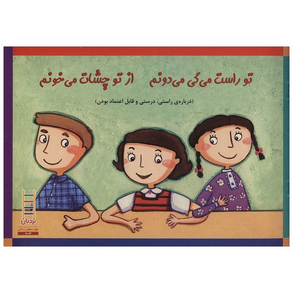 کتاب تو راست می گی می دونم از تو چشات می خونم اثر رجاینا جی. برچ کتاب تو راست می گی می دونم از تو چشات می خونم اثر رجاینا جی. برچ