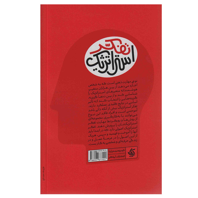 کتاب ذهن استراتژیست اثر جمعی از نویسندگان انتشارات آریاناقلم