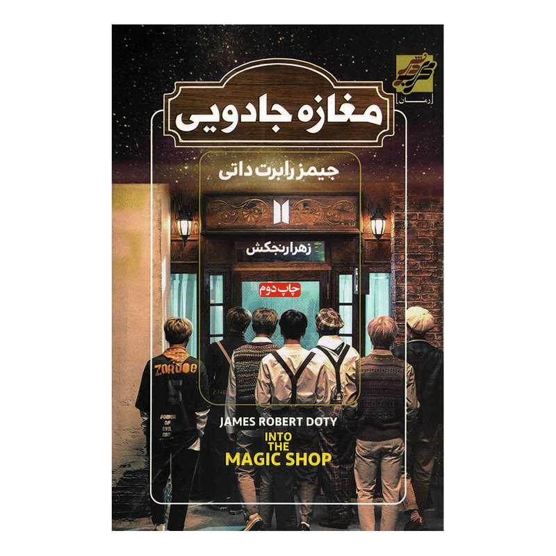 کتاب مغازه جادویی اثر جیمز رابرت داتی انتشارات محراب دانش کتاب مغازه جادویی اثر جیمز رابرت داتی انتشارات محراب دانش