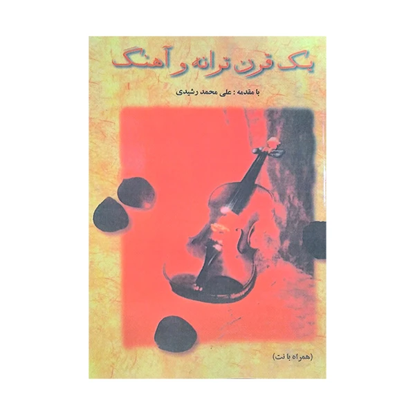 کتاب یک قرن ترانه و آهنگ اثر علی محمد رشیدی انتشارات صفی علیشاه