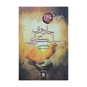 کتاب جادوی سپاسگزاری اثر راندا برن انتشارات شیر محمدی 