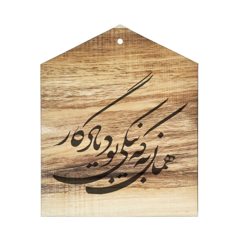 دیوار کوب چوبی مدل شعر همان به که نیکی بود یادگار