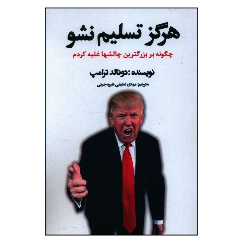 کتاب هرگز تسلیم نشو اثر دونالد ترامپ انتشارات منوچهری 